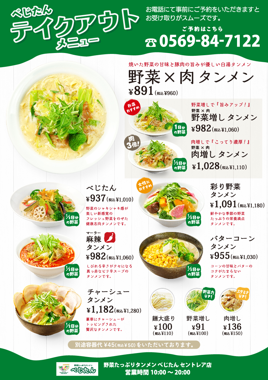 べじたんメニュー